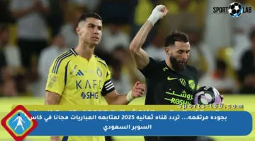 بجودة مرتفعة… تردد قناة ثمانية 2025 لمتابعة المباريات مجانا في كأس السوبر السعودي